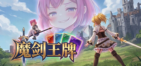 魔剑王牌 Build.24715501