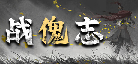 战傀志 v1.1.3681