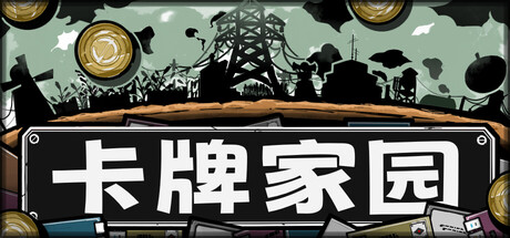 卡牌家园/Card Homestead Build.24490632 免安装中文版