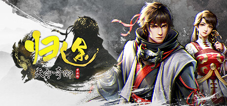 天命奇御：归途 v1.0.17