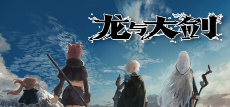 龙与大剑 /The Dragon and the Sword v1.1.0 免安装中文版