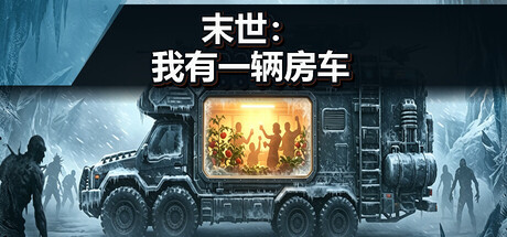 末世：我有一辆房车/Apocalypse The Last RV Build.24639033 免安装中文版