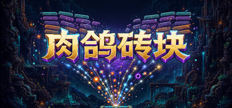 肉鸽砖块/Roguelike Bricks Build.24727593 免安装中文版