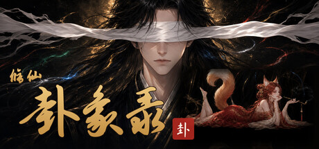 修仙 卦象录 v0.5