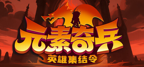 元素奇兵：英雄集结令/Elemental Master: Heroes Assemble Build.24812841 免安装中文版