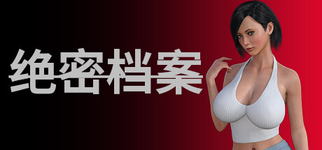 绝密档案 20250927 免安装中文版