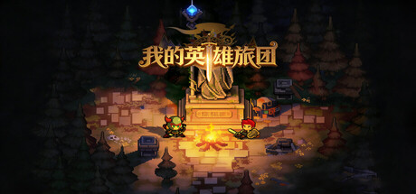 我的英雄旅团 v1.0.12
