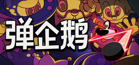 弹企鹅 /PengPong v20260820 免安装中文版