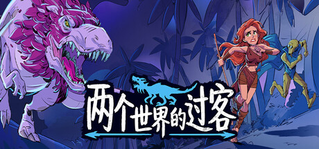 两个世界的过客/Theropods Build.24833174 免安装中文版