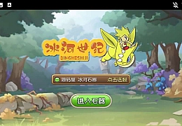 典藏怀旧手游【冰河石器时代】最新整理单机一键即玩镜像端Linux服务端+安卓+简易充值后台+搭建教程