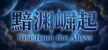 黯渊崛起：魔灵深渊 v0.4.114