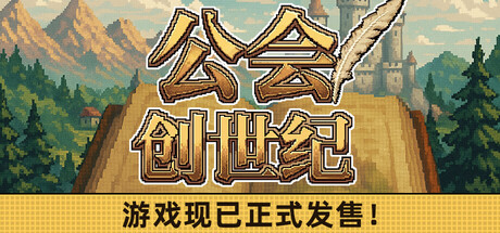 公会创世纪 v1.16