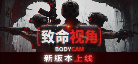 随身摄像机/Bodycam /单机+联机 v0.8.11.18805 免安装中文版