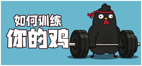 鸡你太壮|如何训练你的鸡 /How to Train Your Cock/单机+联机 Build.25151983 免安装中文版