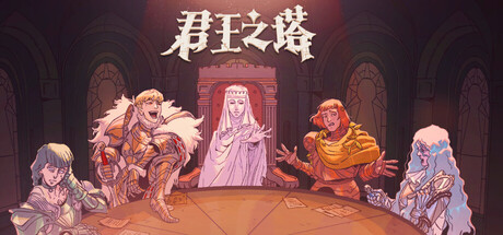 君王之塔 v1.1.0