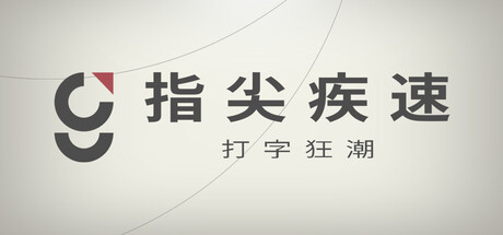 指尖疾速:打字狂潮/Glyphica: Typing Survival Build.24849940 免安装中文版