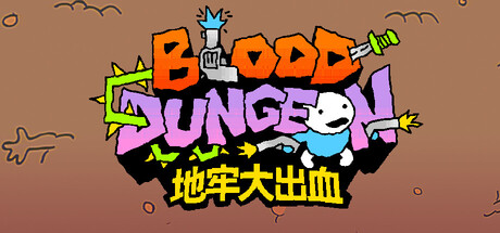 地牢大出血/ Blood Dungeon Build.24741410 免安装中文版