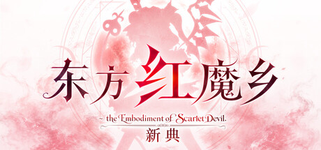 东方红魔乡：新典 Build.25160848 免安装中文版