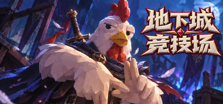 地下城竞技场 /Dungeon Brawls Build.25223780 免安装中文版