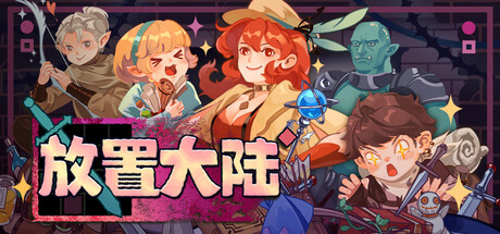 放置大陆/Between Adventures IDLE Build.25209910 免安装中文版
