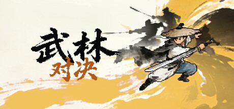 武林对决 Build.25019694