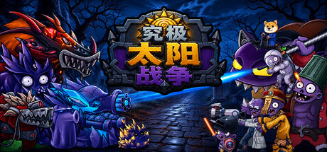 究极太阳战争 /Sun Ultimate War Build.24965206 免安装中文版
