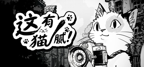这有猫腻 /Cat Me If You Can Build.25208653 免安装中文版