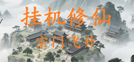 挂机修仙 v2.0.7 免安装中文版