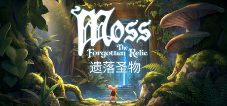 Moss：遗落圣物/Moss The Forgotten Relic Build.25200086 免安装中文版