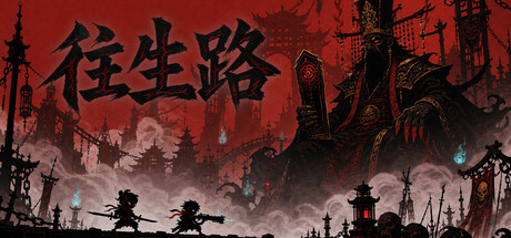 往生路 Build.24962667