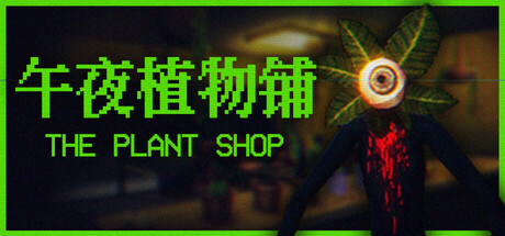 午夜植物铺 /The Plant Shop Build.25348915 免安装中文版