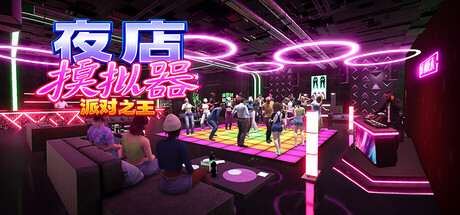 夜店模拟器：派对之王/Night Club Simulator Party King Build.25356896 免安装中文版