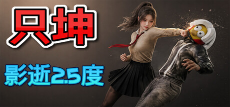 只坤：影逝2.5度 /Parry Survivor v20260914 免安装中文版