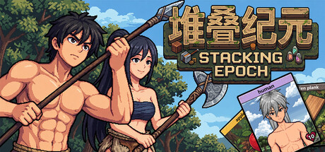 堆叠纪元/Stack Epoch Build.25255657 免安装中文版