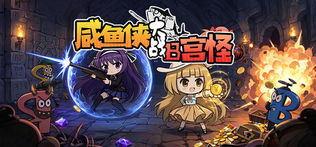 咸鱼侠大战b宫怪 v1.7.9