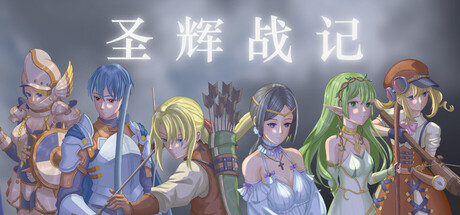 圣辉战记 v1.0.1.22