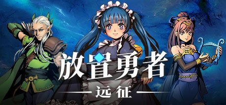 放置勇者：远征 v1.0.3