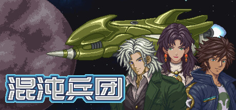 混沌兵团 Build.25121394