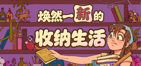焕然一新的收纳生活 v1.41
