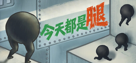 今天都是腿 Build.25492600