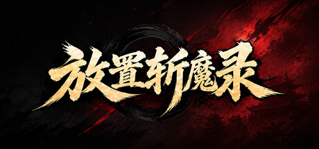 放置斩魔录 v0.1.0.6