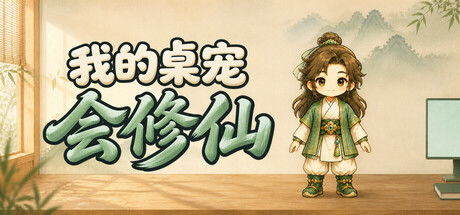 我的桌宠会修仙 Build.25569931