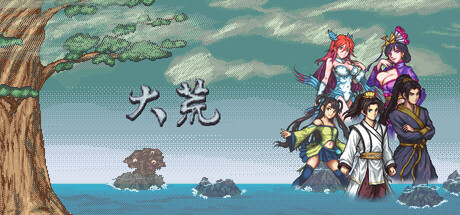 大荒 v1.0.2