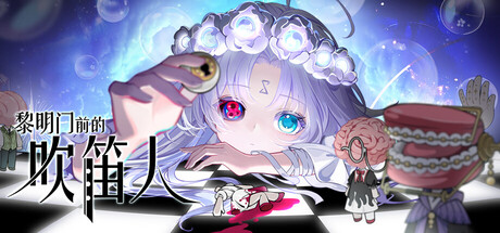 黎明门前的吹笛人 v1.0.6