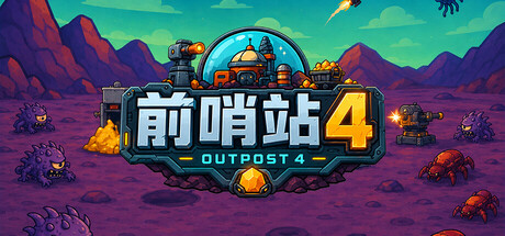 前哨站4 v1.0901a