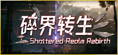 琉隐：碎界转生 Build.23225674