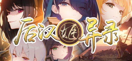 后汉姬异录 v0.21.3