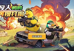  三网H5小游戏【鸭鸭搜打撤】最新整理WIN系服务端+Linux手工服务端+详细搭建教程