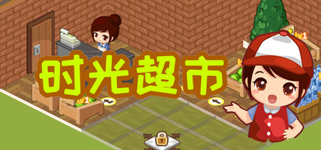 时光超市 Build.25830802