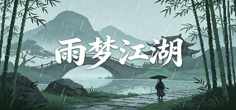 雨梦江湖 Build.25884797